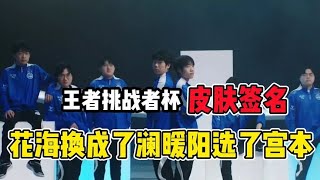 【2022KPL挑战者杯】武汉estar和北京WB冠军皮肤签名确定，花海换成澜，暖阳选了宫本