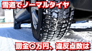 ノーマルタイヤで雪道を走ると違反に「罰金〇万円、違反点数が！」スタッドレスタイヤ、冬タイヤは必須装備！