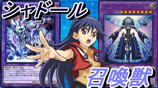 新スキル登場！シャドール召喚獣デッキ！【Yu-Gi-Oh! Duel Links】