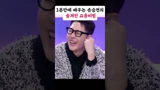 1분만에 배우는 손승연의 숨겨진 고음비법