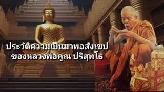 ประวัติหลวงพ่อคูณปริสุทโธ