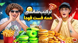 همه فست فود ها رو شانسی ترکیب کردیم🍕🍔 | بازنده میخوره🤢