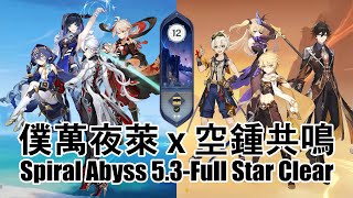 【原神】僕萬夜萊 x 空鍾共鳴 5.3深淵12層連打-Spiral Abyss 5.3-Full Star Clear