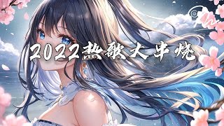 2022年热门歌曲大串烧