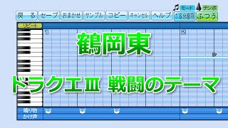 【パワプロ2020】応援歌『ドラクエⅢ 戦闘のテーマ』(鶴岡東)