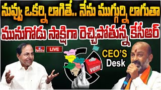 LIVE: మునుగోడులో గెలుపు ఓటముల లెక్కలు తేలిపోతున్నాయా? | Munugodu By Poll |  |CEO'S Desk | hmtv