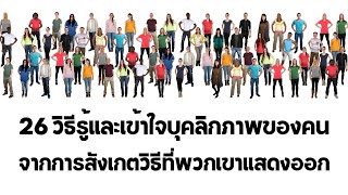 26 วิธีรู้และเข้าใจบุคลิกภาพของคน จากการสังเกตวิธีที่พวกเขาแสดงออก | พอดแคสต์ Podcast | EP: 177