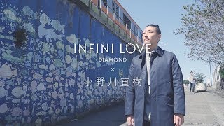 點睛品 Infini Love Diamond x 小野川直樹 │ 微工藝 見匠心【執著】微型摺紙