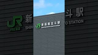 新函館北斗駅に到着！