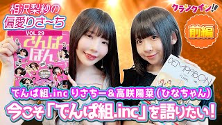 でんぱ組.inc りさちー＆ひなちゃんで、今こそ“でんぱ組.inc”を語りたい！【偏愛りさ～ち VOL.29】ゲスト：高咲陽菜＜前編＞