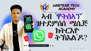 ብኸመይ ኣብ 'ዋትስኣፕ' ዝተደምሰሰ መልእኽቲ ንርእዮ  - Habteab Tech Academy