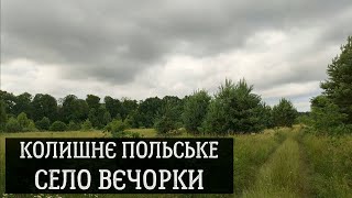 Колишнє польське село Вєчорки (wieś Wieczorki) у Шептицькому  районі, Львівська область, Україна