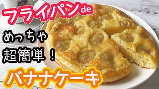 フライパンで「バナナケーキ」生地はフワッ！キャラメルはカリッ！バナナはトロ～♪最高に簡単で激ウマ！