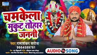 #Chamkila #Mukut #Tohar a #Janani| #ramashankar Saroj | #चमकेला मुकुट #तोहार #रमाशंकर सरोज#9/10/24#