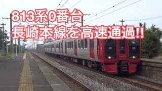 【爆走‼︎】813系長崎本線の伊賀屋駅を高速通過 警笛付き