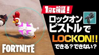 【フォートナイト】検証：「ロックオンピストル」で「LOCKON!!」できるもの？できないもの？【たいあわ】