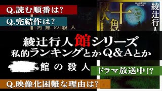 館シリーズのランキングとQ＆Aまとめ・解説【十角館の殺人】全何作予定？｜映像化が難しい理由｜ドラマ第一弾と第二弾についてなど｜ #ミステリー小説 #読書 #ミステリードラマ #おすすめ本 ｜あらすじ