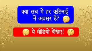 क्या सच में हर कठिनाई में अवसर है? ये वीडियो देखिए !  Hindi Stories | motivation