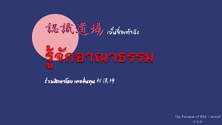 รู้จักอาณาจักรธรรม 認識道場