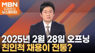 선관위 전통은 친인척 채용? - 김명준의 뉴스파이터 오프닝