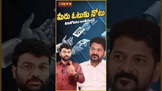 మీరు ఓటుకు నోటు తీసుకోవడం బంజేయండి | Journalist Kranthi | KRTV #cmrevanthreddy