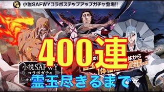 【ブレソル】小説SAFWYガチャ -Untold Stories: 壱-　400連！神ガチャに霊玉全部使いました【BLEACH Brave Souls】