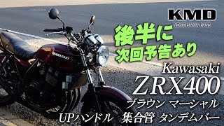 Kawasaki ZRX400 ブラウン マーシャル・集合管・タンデムバー等 カスタム仕様車のご紹介！/ カスタムネイキッド専門店 KMD YOKOHAMA BASE