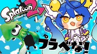 【スプラトゥーン２】視聴者さんにプラベでぼこぼこにされて強くなるはいしん。✊【天宮こころ/桜凛月/にじさんじ】