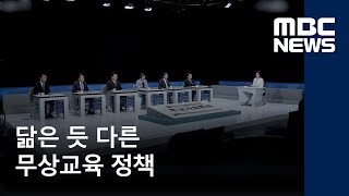 닮은 듯 다른 무상교육 정책 / 울산MBC / 이돈욱 기자