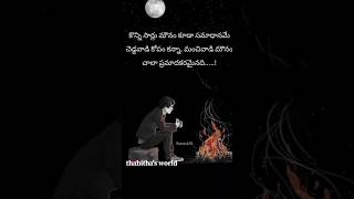 కొన్నిసార్లు మౌనం కూడా... emotionalfeelings #sadwhatsappstatus #teluguwhatsappstatus