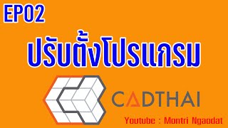 CADthai EP02 การปรับตั้งโปรแกรม