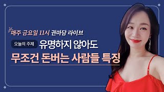 [권마담 라이브] 유명하지 않아도 무조건 돈 버는 사람들 특징 230811