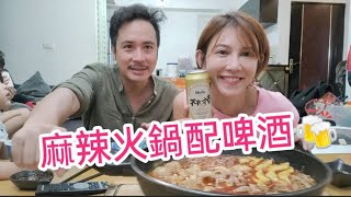 天冷吃麻辣鍋就是要配啤酒啊～這海底撈好好味啊【吳懷中 小龜 夫妻生活日常】