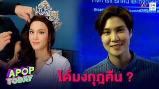 “หมอเจี๊ยบ” อัปเดตหลังทำมงกุฎหายนานนับปี | Apop Today