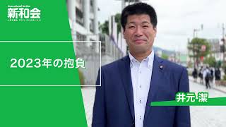 「井元 潔」令和5年度に向けてのご挨拶