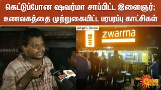 கெட்டுப்போன ஷவர்மா சாப்பிட்ட இளைஞர்; உணவகத்தை முற்றுகையிட்ட பரபரப்பு காட்சிகள் | Sun News