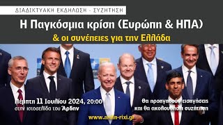 Διαδικτυακή εκδήλωση Άρδην – Η Παγκόσμια κρίση (Ευρώπη \u0026 ΗΠΑ) και οι συνέπειες για την Ελλάδα