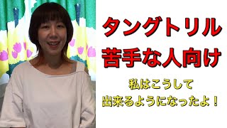 Rejoyce Channel #8 「タングトリル、苦手でした」【ボイトレ】【タングトリル】