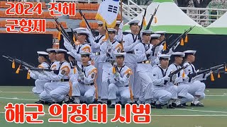 해군 의장대 시범 -2024 진해 군항제