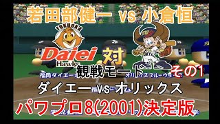 『#実況パワフルプロ野球8(2001)決定版【#観戦モード】#19』ダイエー vs オリックス その1