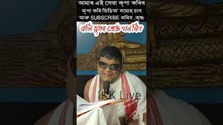 Binit Bora Bap|| কলি যুগৰ শ্ৰেষ্ঠ দান কি? #bhagwatkatha #bhagwatgeeta@ikklive5333