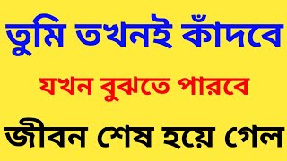 তুমি তখনই কাঁদবে যখন বুঝবে জীবন শেষ হয়ে গেল।