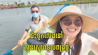 ជិះទូកលេងនៅសួនស្នេហ៍ទួលពង្រថ្មី