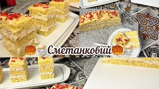 Давній пляцок ❤️🥮🍨Сметанковий🍨🥮❤️