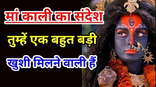 ❤️Maa kali ka Sandesh❤️You Are Going To Get A Great Pleasure