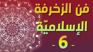 [ اللستريتور | 06 ] فن الزخرفة الاسلامية - فلتر التقابل