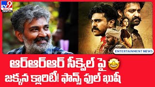 ఆర్ఆర్ఆర్  సీక్వెల్ పై జక్కన క్లారిటీ! ఫాన్స్‌ ఫుల్‌ ఖుషీ @TV9TeluguDigital