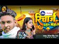 video रिचार्ज_भईल_महंगा ritesh singh teja viral jio airtel recharge bhaiyl mahanga newmus