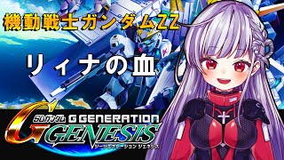 🔵【Gジェネ】SRPG初めての我がゆく！機動戦士ガンダムZZ『リィナの血』※ネタバレあり※【STAR SPECTRE/もこたん】