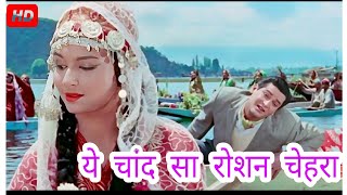 Yeh Chand Sa Roshan Chehra 4K Song - Kashmir Ki Kali | Mohammed Rafi |Sharmila Tagore, Shammi Kapoor